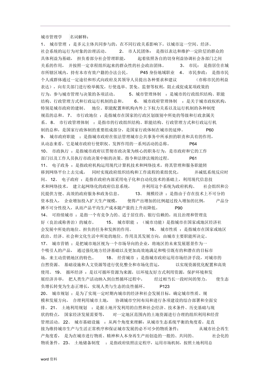 城市管理学名词解释、简答、论述题整理_第1页