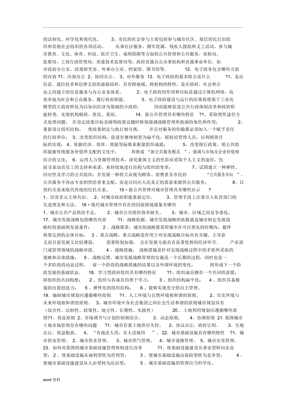 城市管理学名词解释、简答、论述题整理_第4页