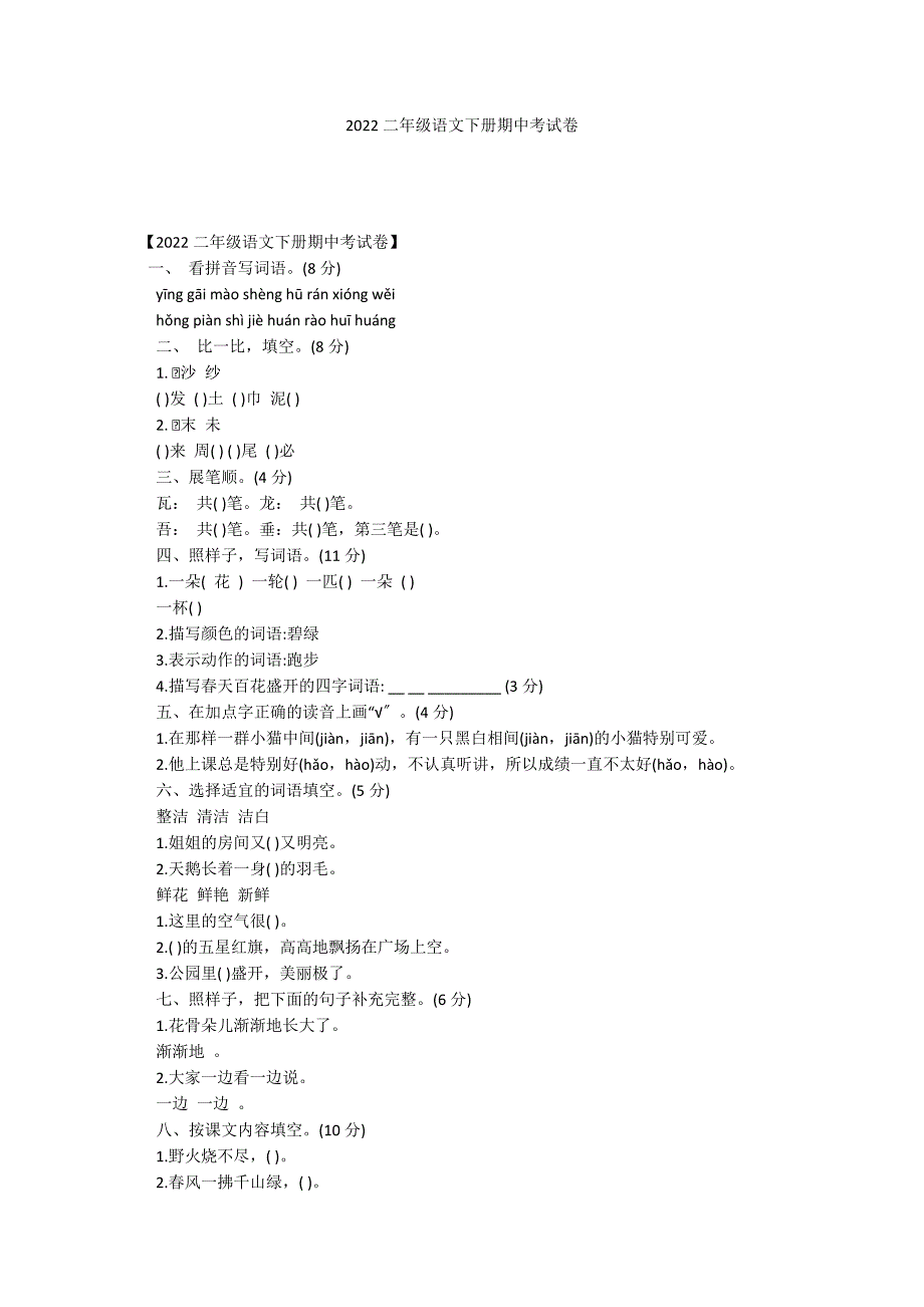 2022二年级语文下册期中考试卷_第1页