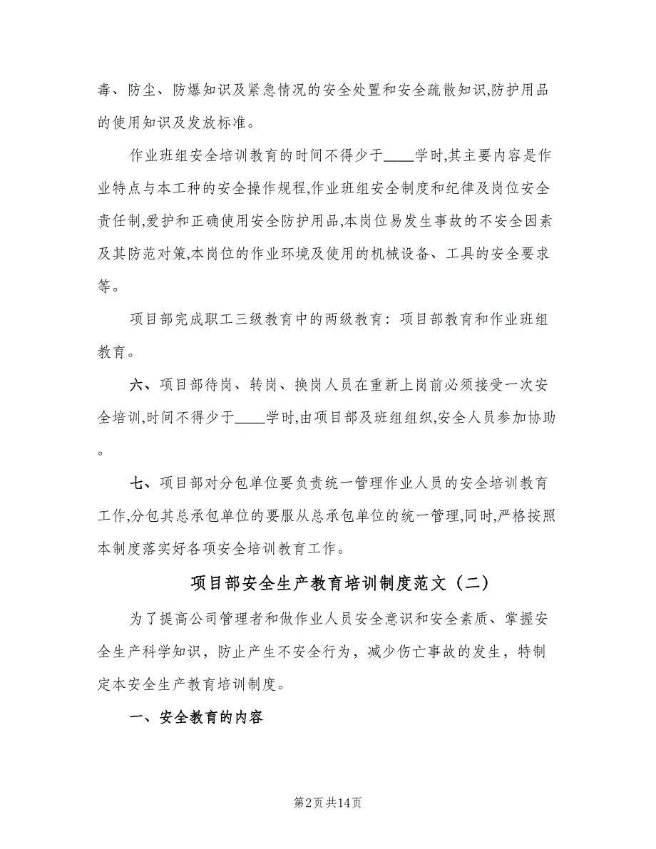 项目部安全生产教育培训制度范文（4篇）_第2页