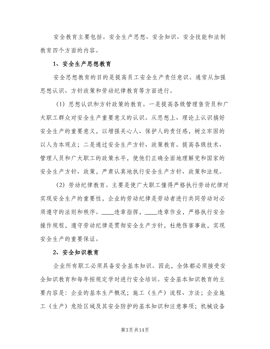 项目部安全生产教育培训制度范文（4篇）_第3页