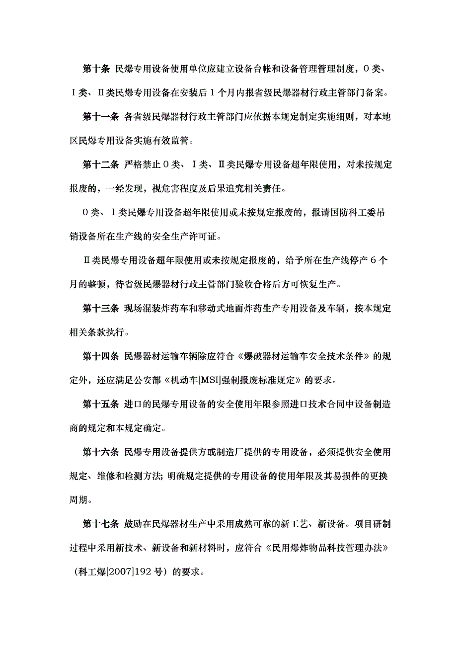 民用爆破器材专用生产设备安全使用年限管理规定_第3页