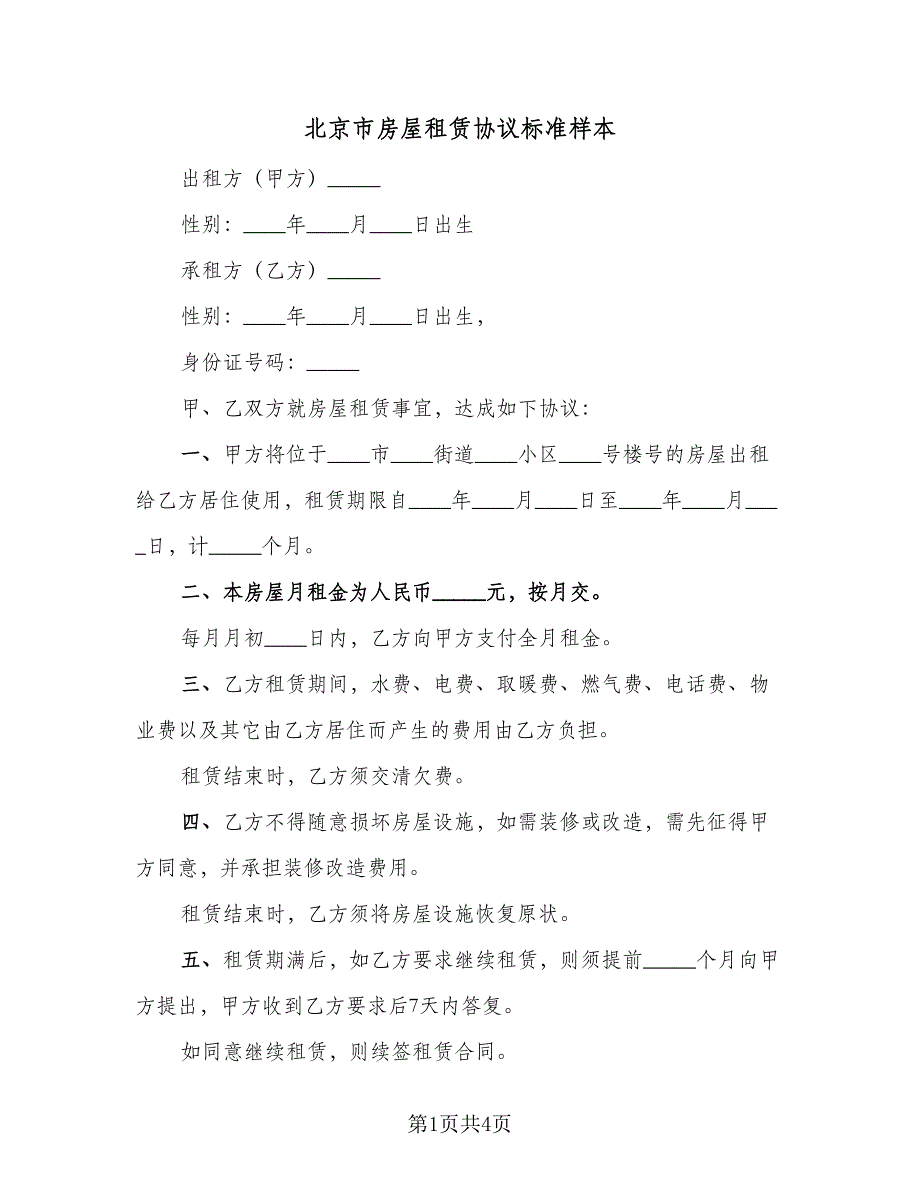 北京市房屋租赁协议标准样本（二篇）.doc_第1页