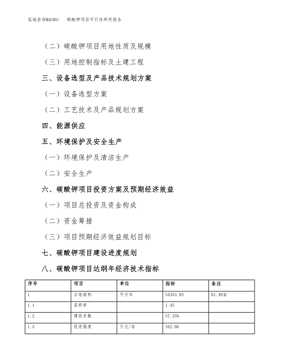 如何编写碳酸钾项目可行性研究报告_第4页