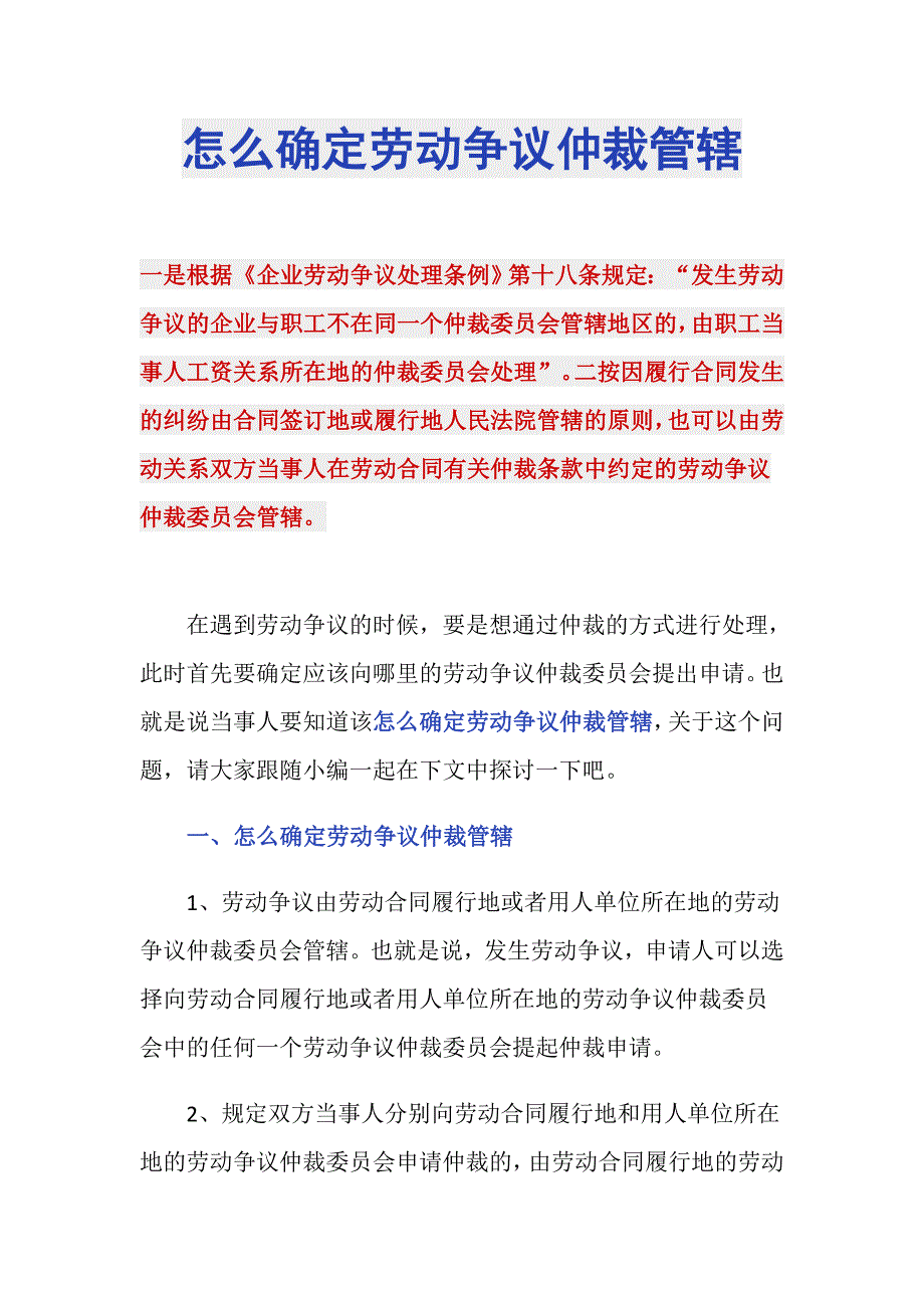 怎么确定劳动争议仲裁管辖_第1页