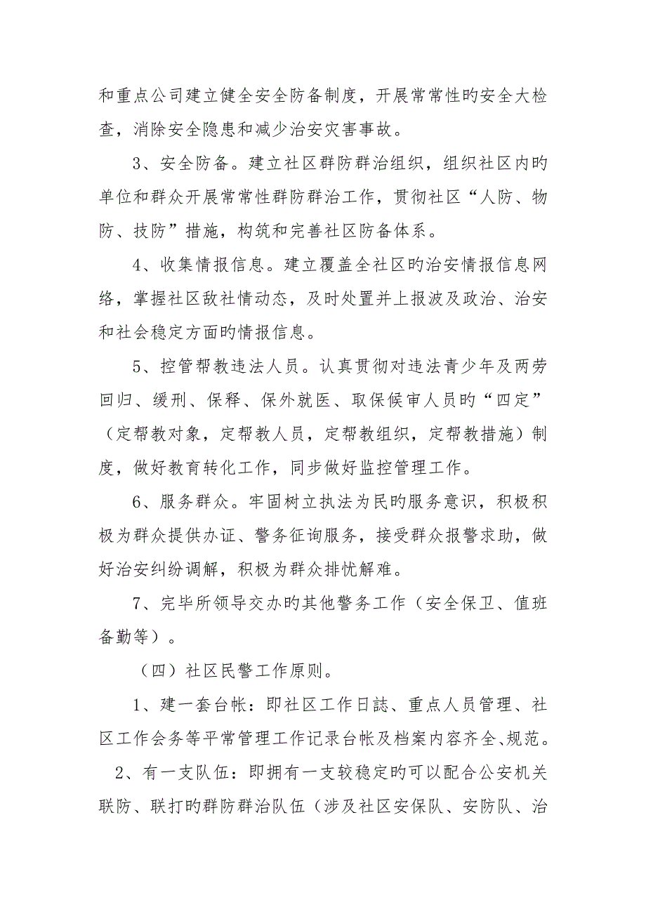 社区警务室工作综合计划_第3页