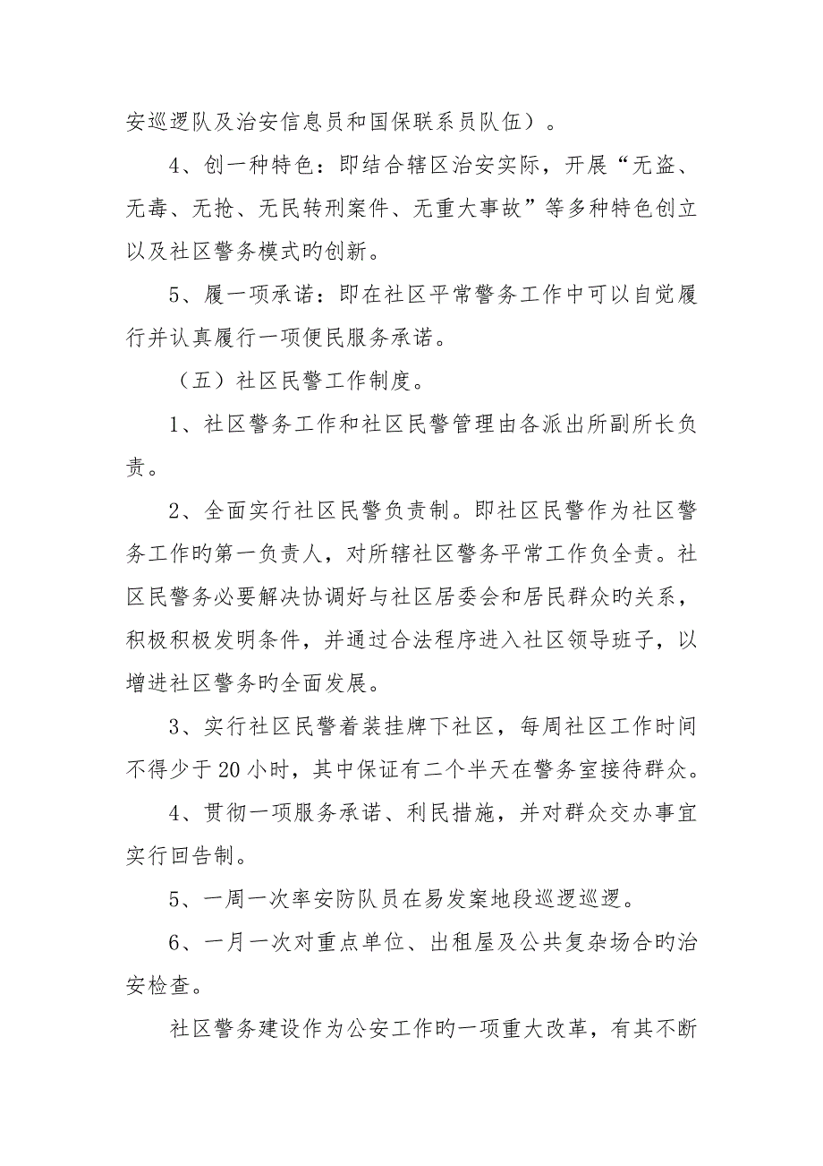 社区警务室工作综合计划_第4页