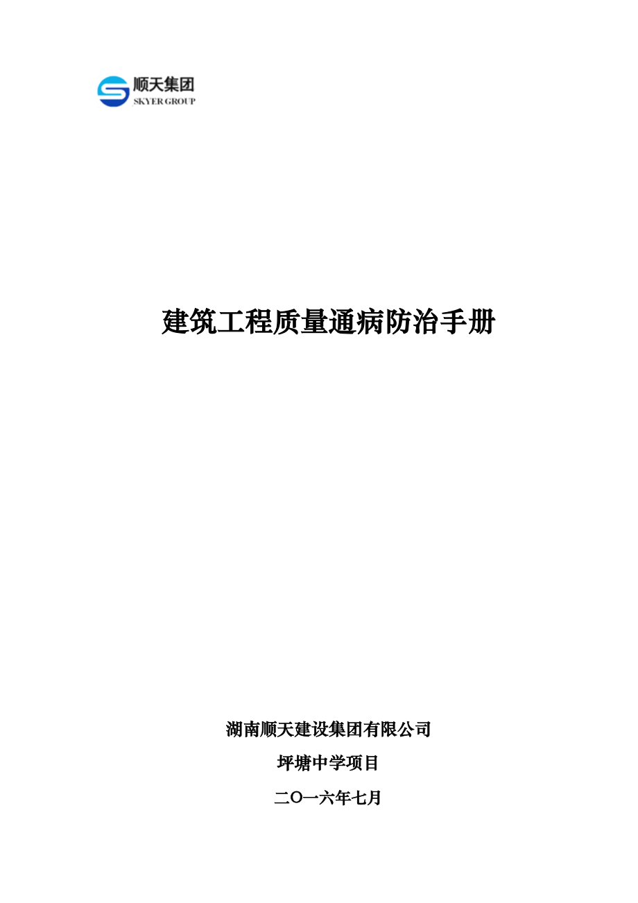 建筑工程质量通病防治手册（图文）范本