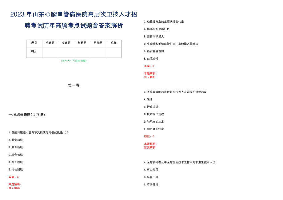 2023年山东心脑血管病医院高层次卫技人才招聘考试历年高频考点试题含答案解析_0_第1页