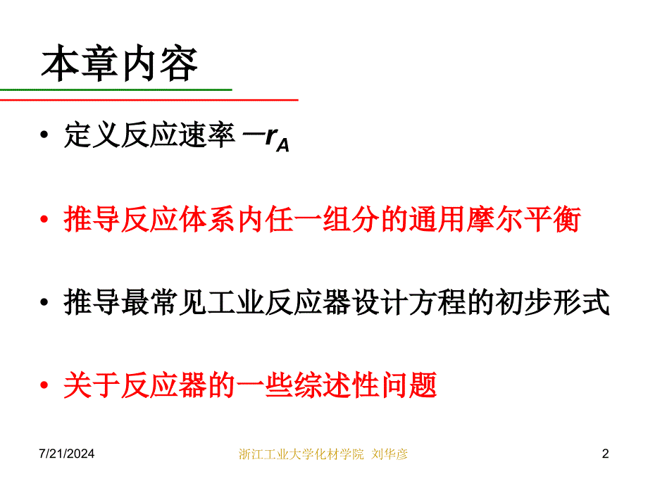 第1章摩尔衡算_第2页