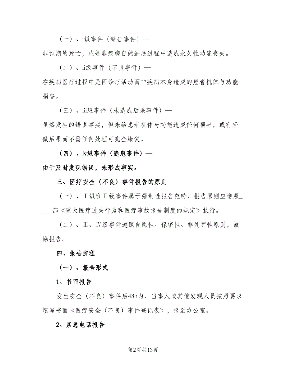 医疗不良事件报告制度样本（五篇）_第2页