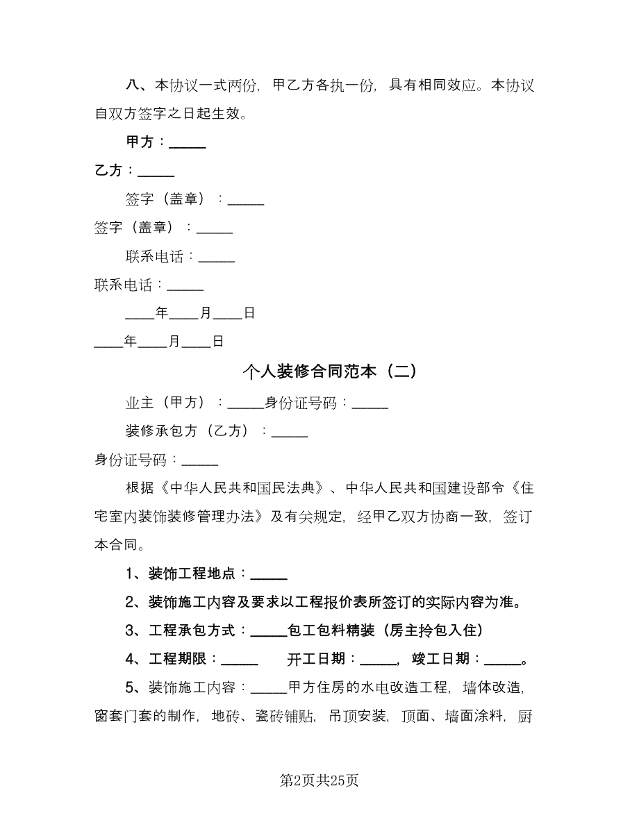 个人装修合同范本（8篇）_第2页