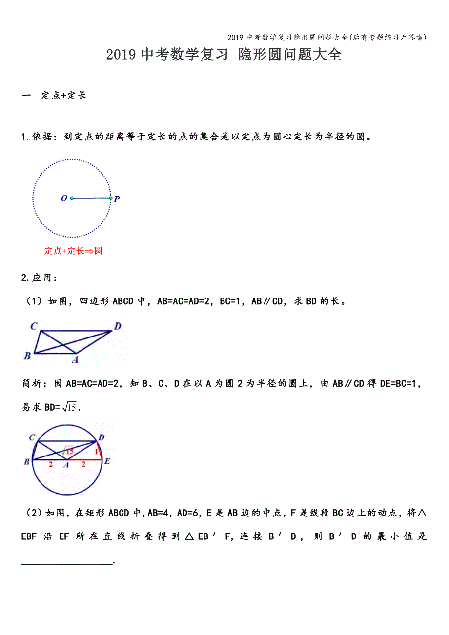 2019中考数学复习隐形圆问题大全(后有专题练习无答案).doc_第1页