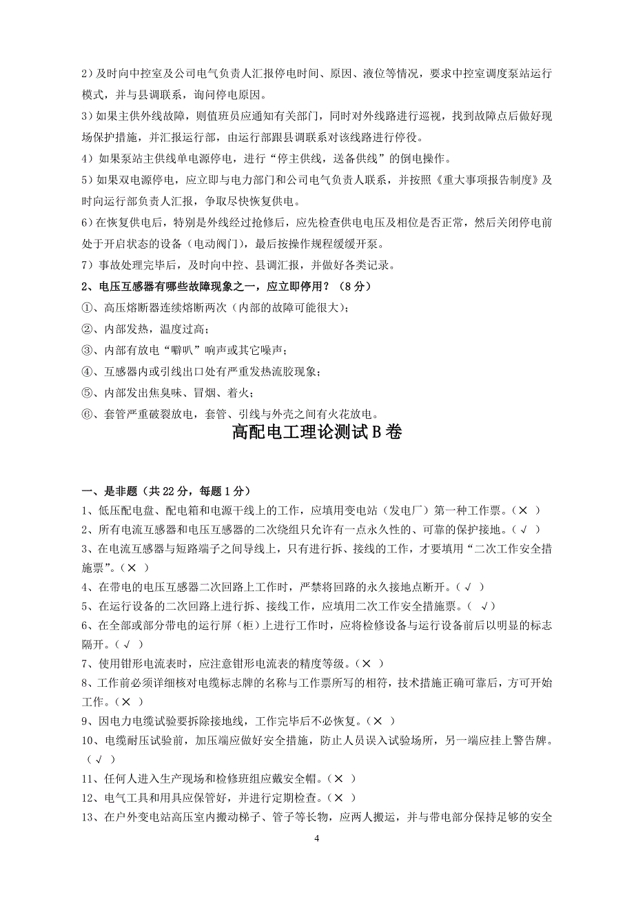 高配电工理论测试ABCD卷_第4页