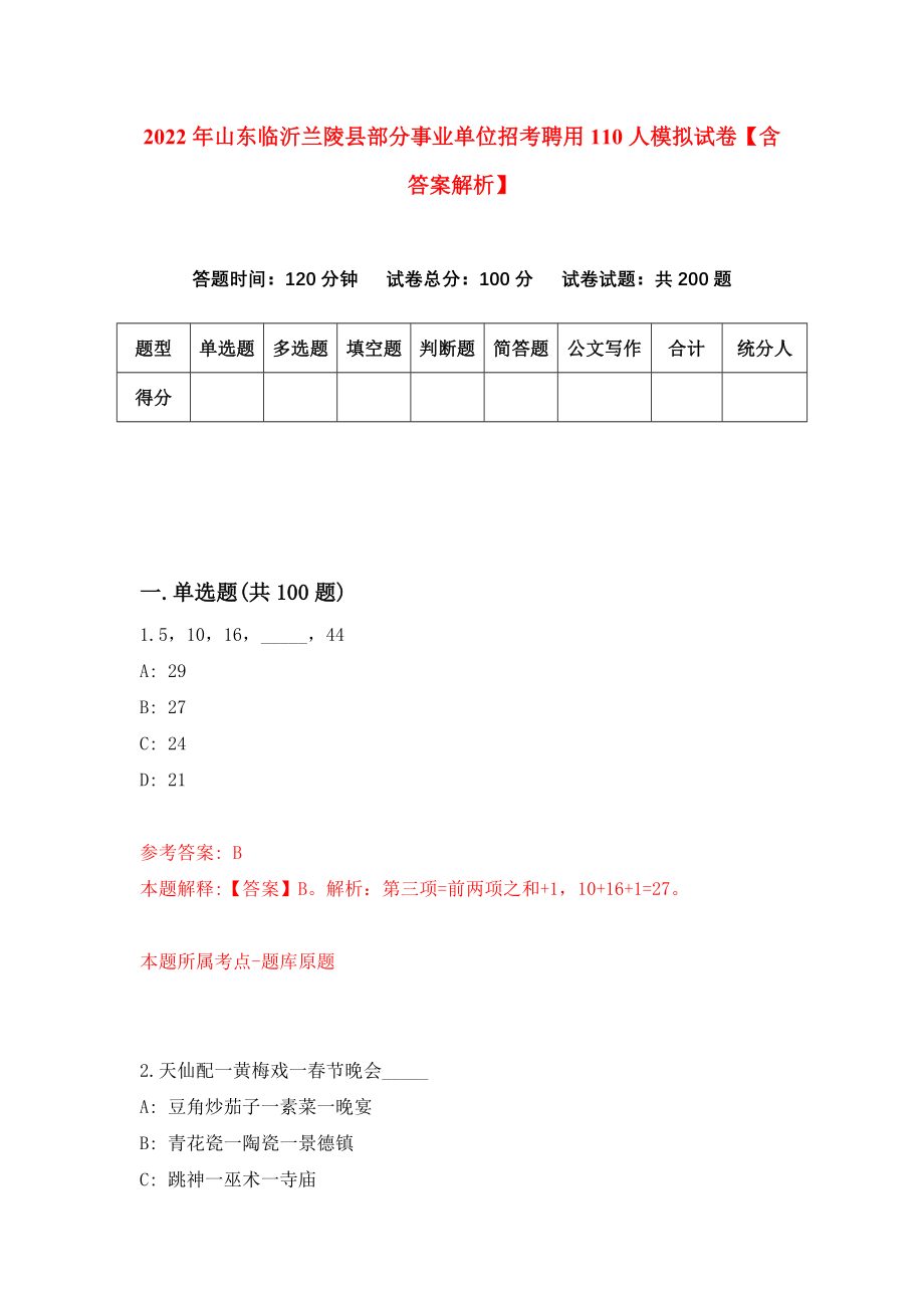 2022年山东临沂兰陵县部分事业单位招考聘用110人模拟试卷【含答案解析】_4_第1页