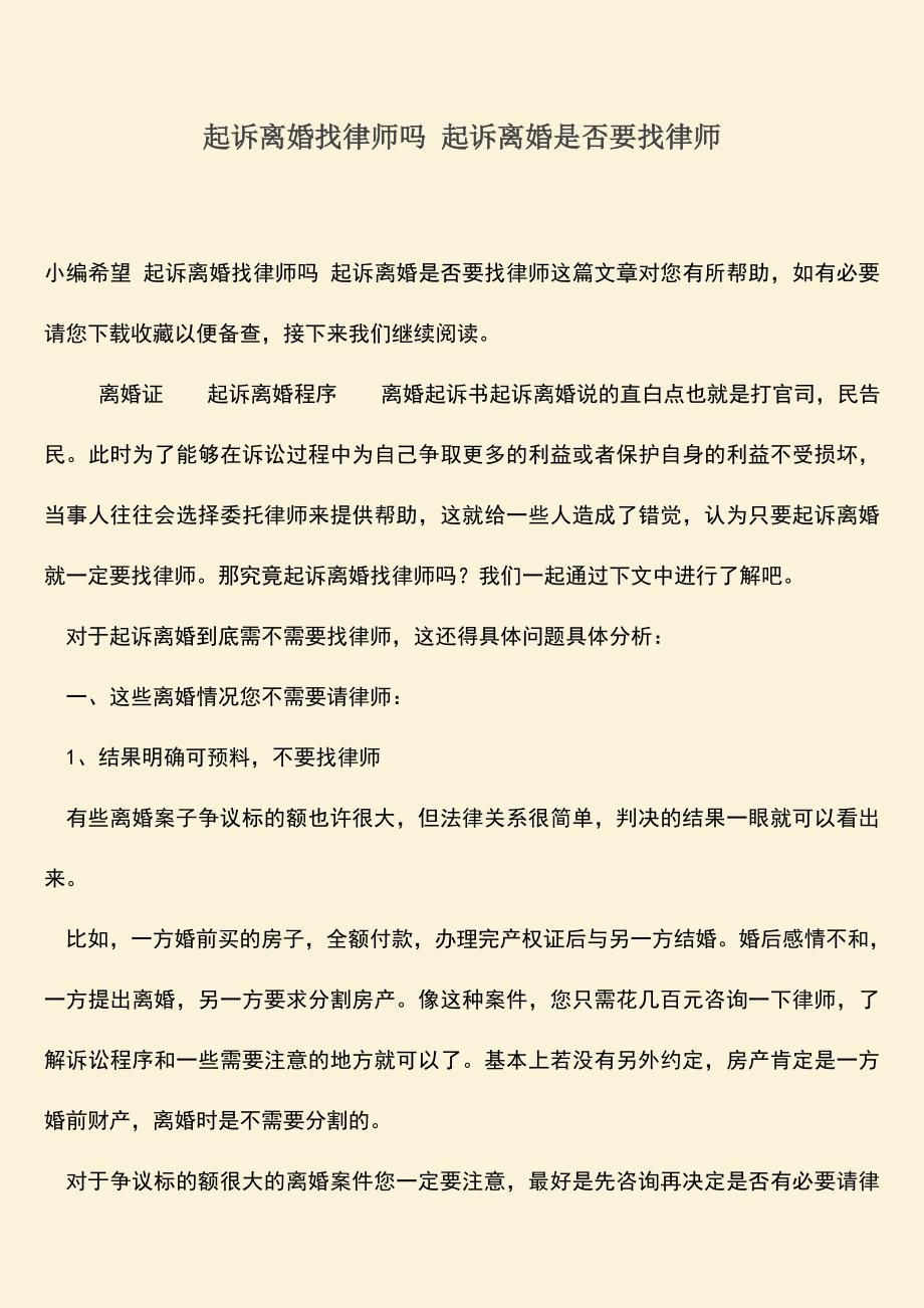 起诉离婚找律师吗-起诉离婚是否要找律师.doc_第1页