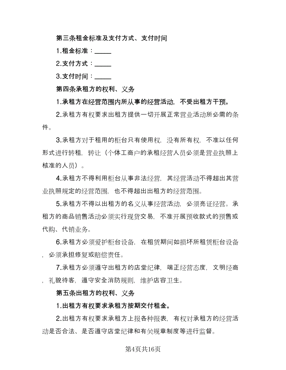 柜台租赁合同格式范文（六篇）_第4页