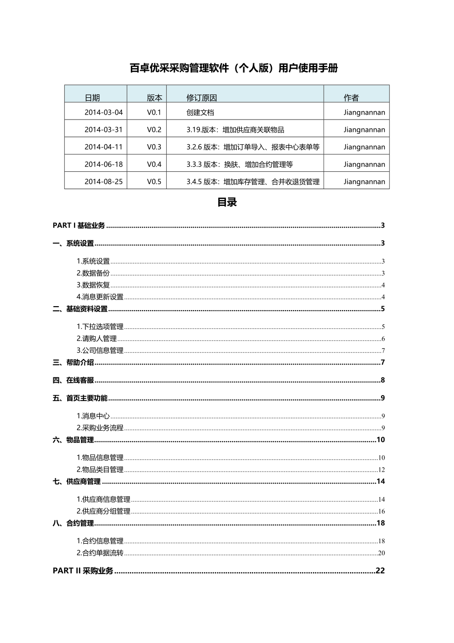 百卓优采采购管理软件(个人版)用户使用手册_第1页