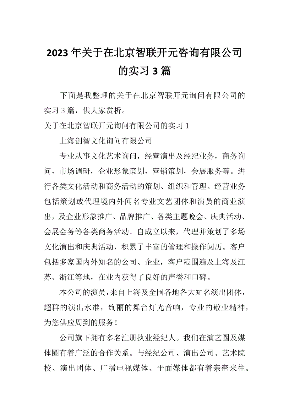 2023年关于在北京智联开元咨询有限公司的实习3篇_第1页