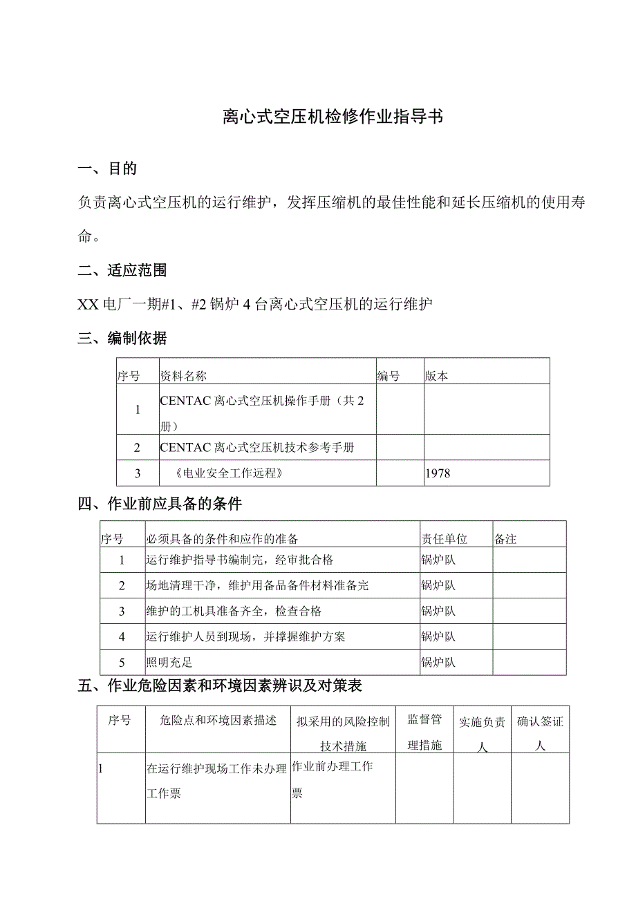 离心式空压机检修作业指导书_第1页