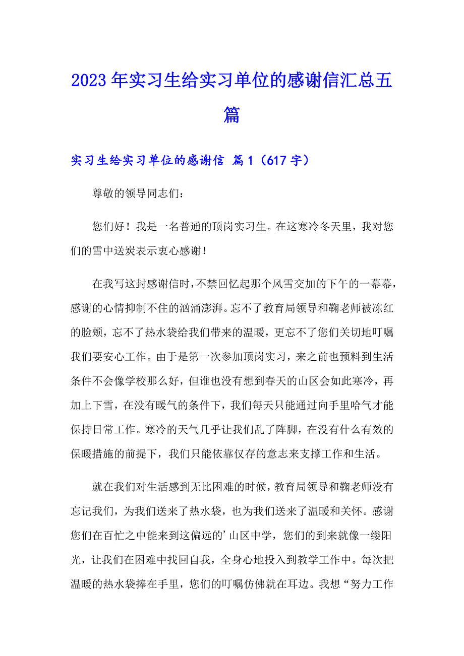 2023年实习生给实习单位的感谢信汇总五篇_第1页