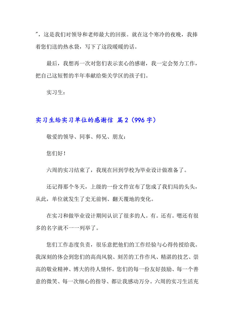 2023年实习生给实习单位的感谢信汇总五篇_第2页