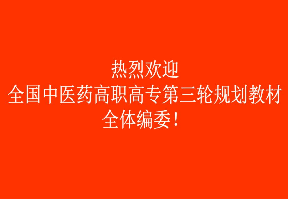 高职高专第3版编写要求与注意事项ppt课件_第1页