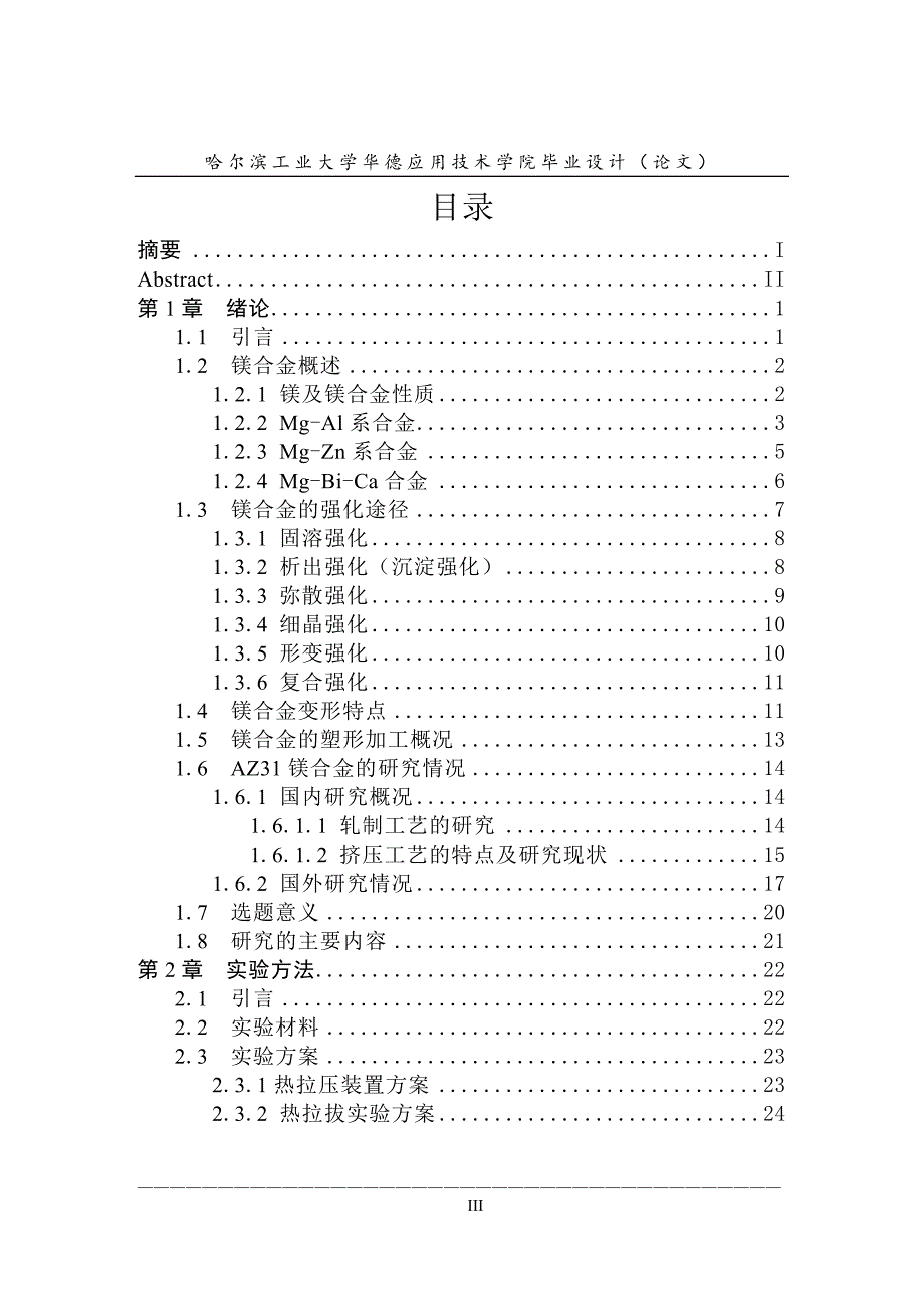 纯镁连续热拉拔组织性能研究论文.doc_第3页