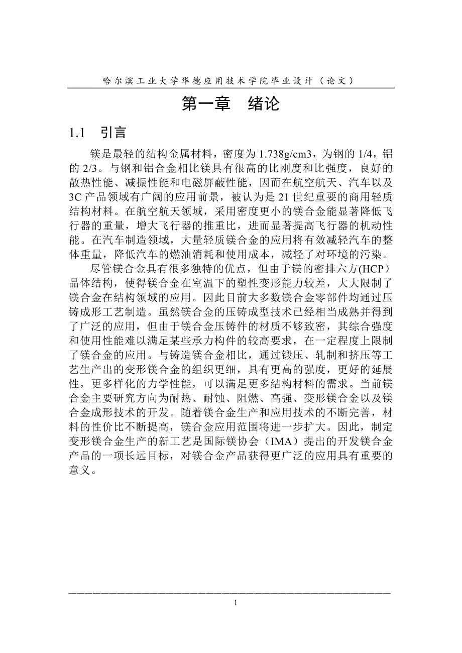 纯镁连续热拉拔组织性能研究论文.doc_第5页