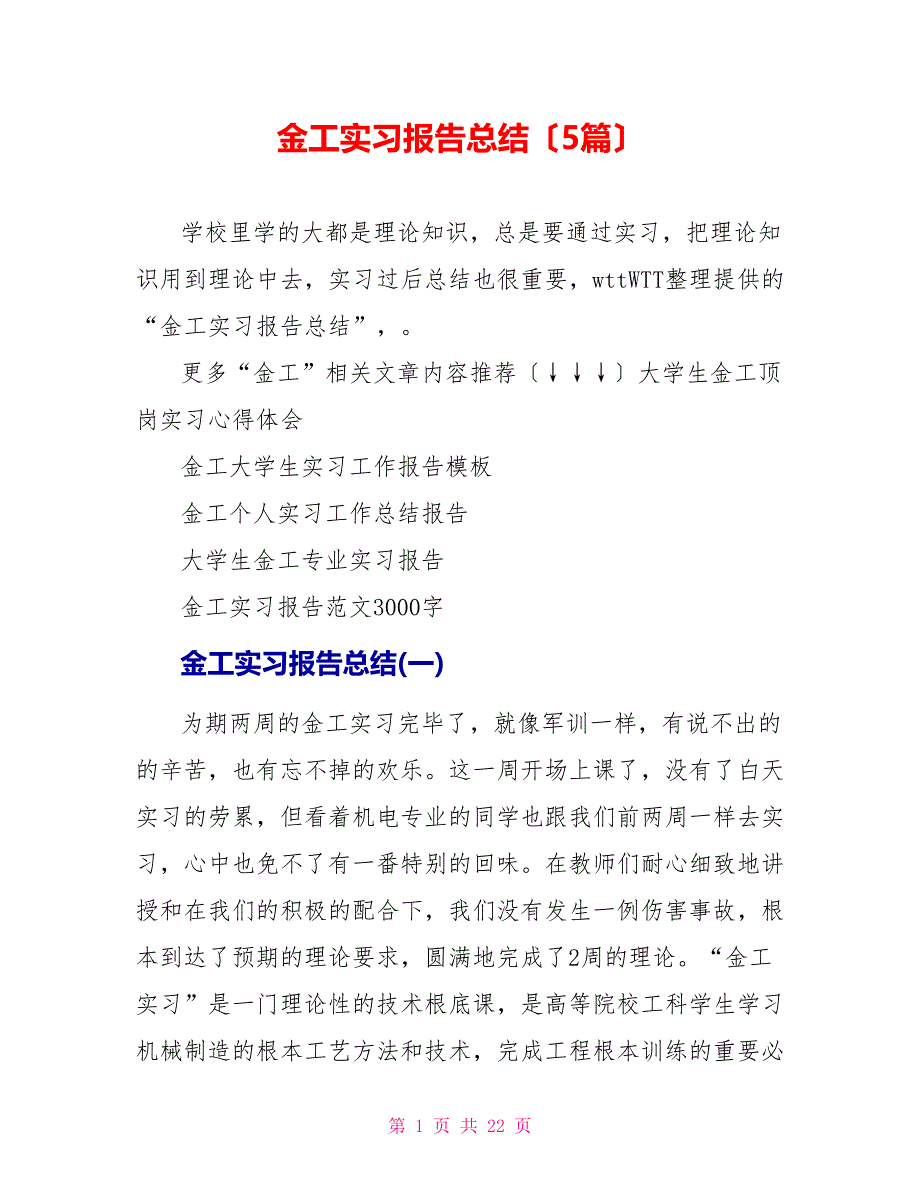 金工实习报告总结（5篇）_第1页