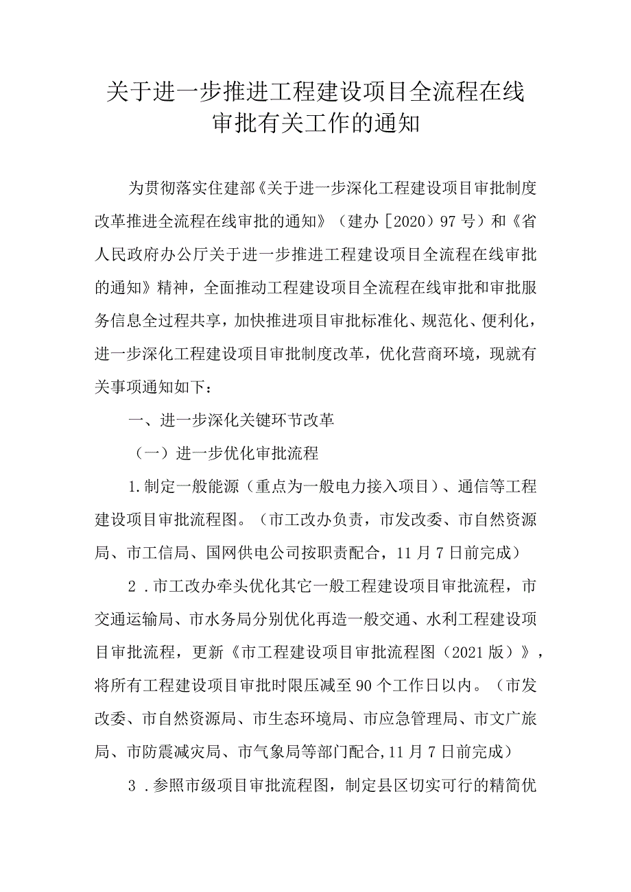 关于进一步推进工程建设项目全流程在线审批有关工作的通知_第1页