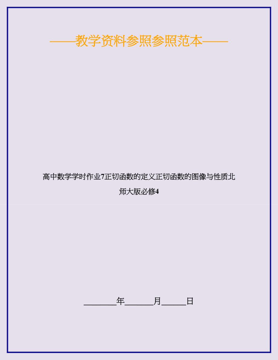 高中数学课时作业7正切函数的定义正切函数的图像与性质北师大版必修4_第1页