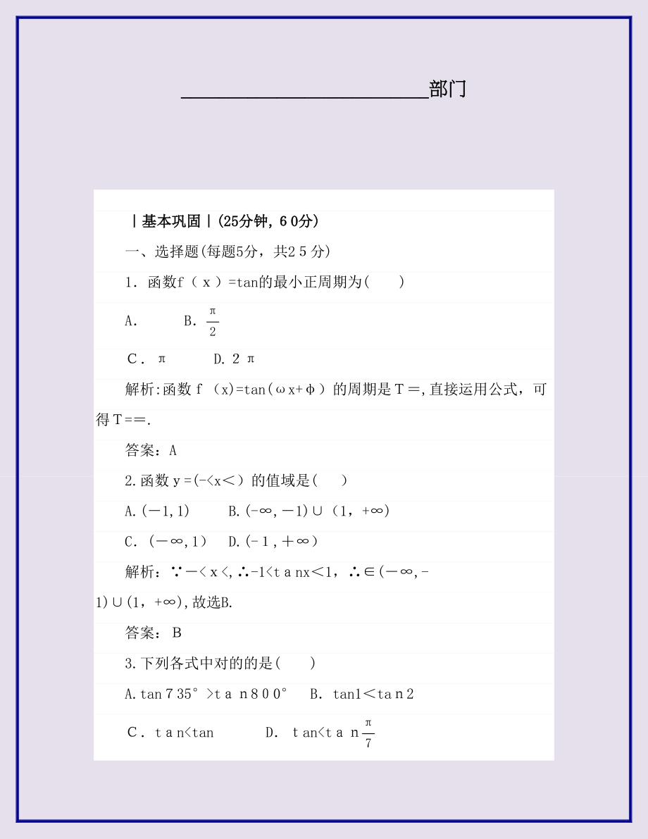 高中数学课时作业7正切函数的定义正切函数的图像与性质北师大版必修4_第2页