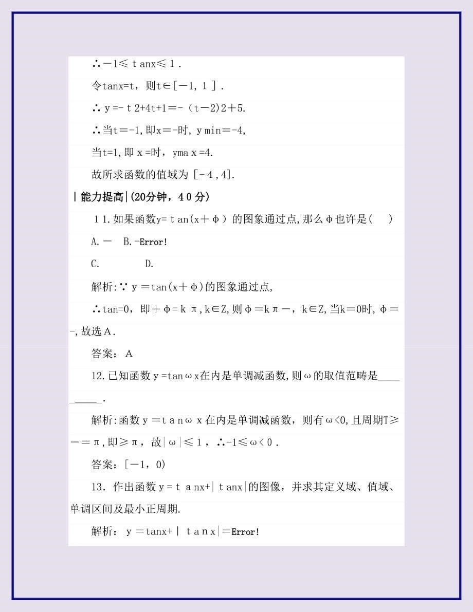 高中数学课时作业7正切函数的定义正切函数的图像与性质北师大版必修4_第5页