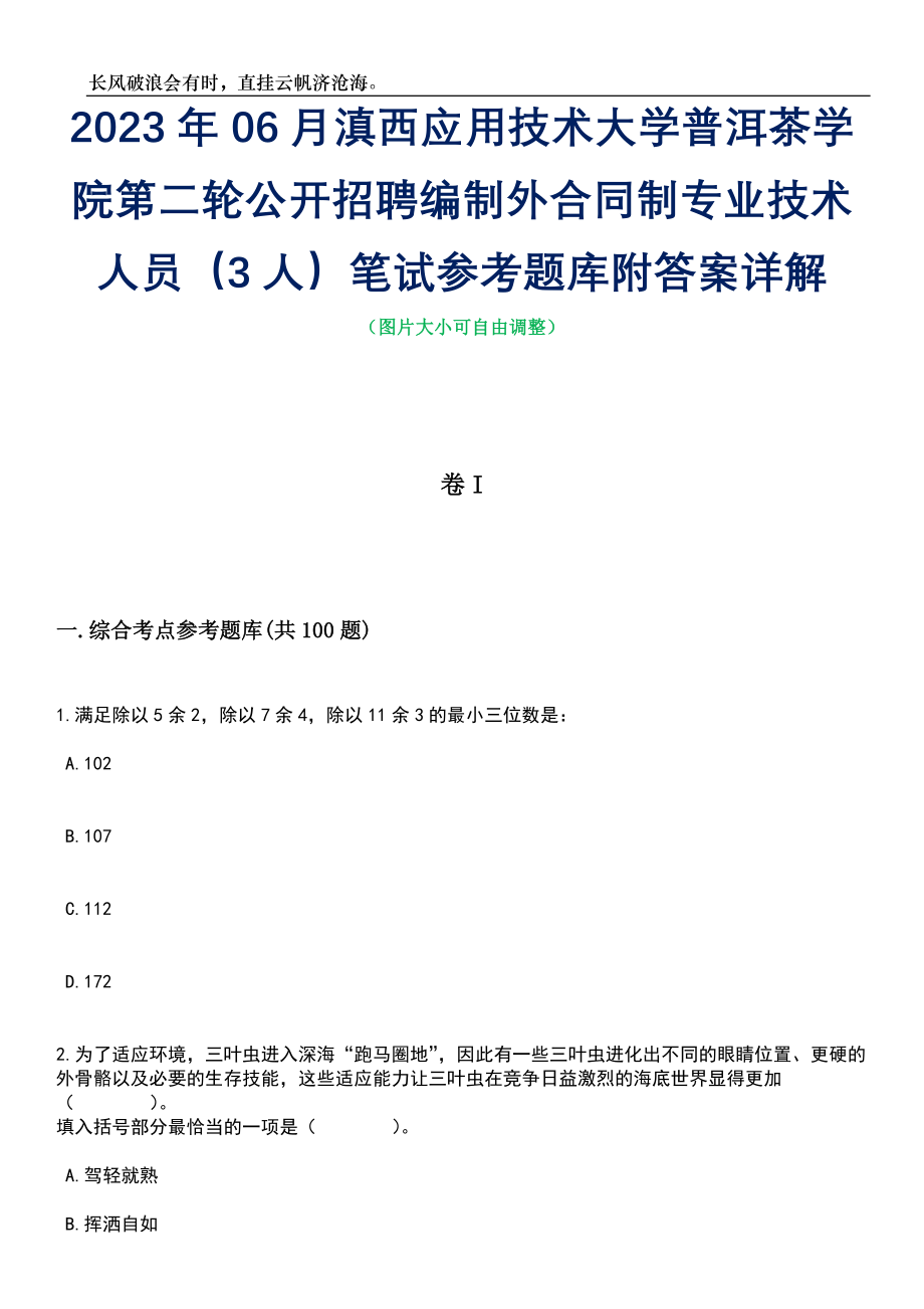 2023年06月滇西应用技术大学普洱茶学院第二轮公开招聘编制外合同制专业技术人员（3人）笔试参考题库附答案详解_第1页