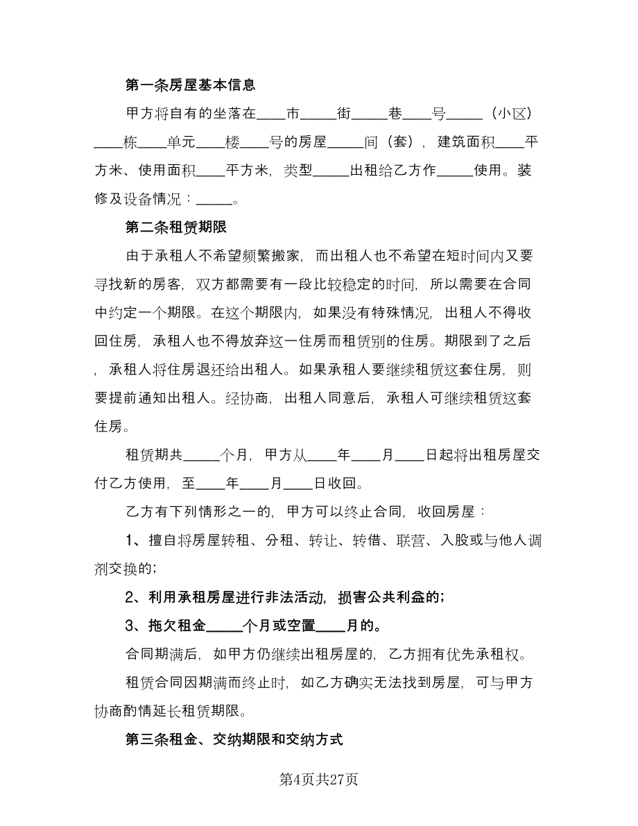 个人住宅用房长期出租协议精选版（9篇）_第4页