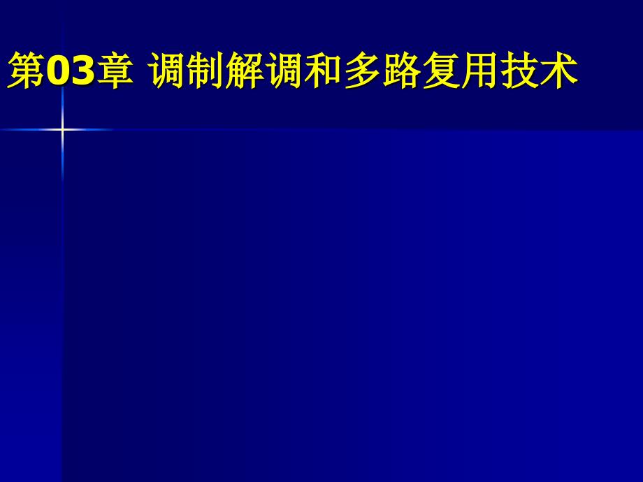 计算机网络通信技术第03章 调制解调和多路复用技术_第1页