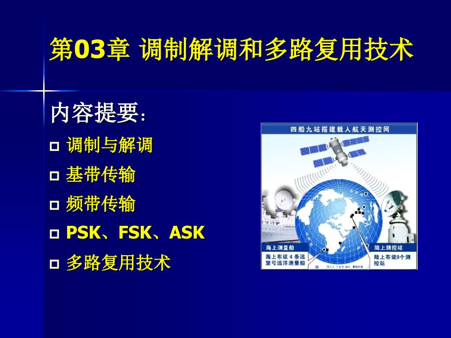 计算机网络通信技术第03章 调制解调和多路复用技术_第2页