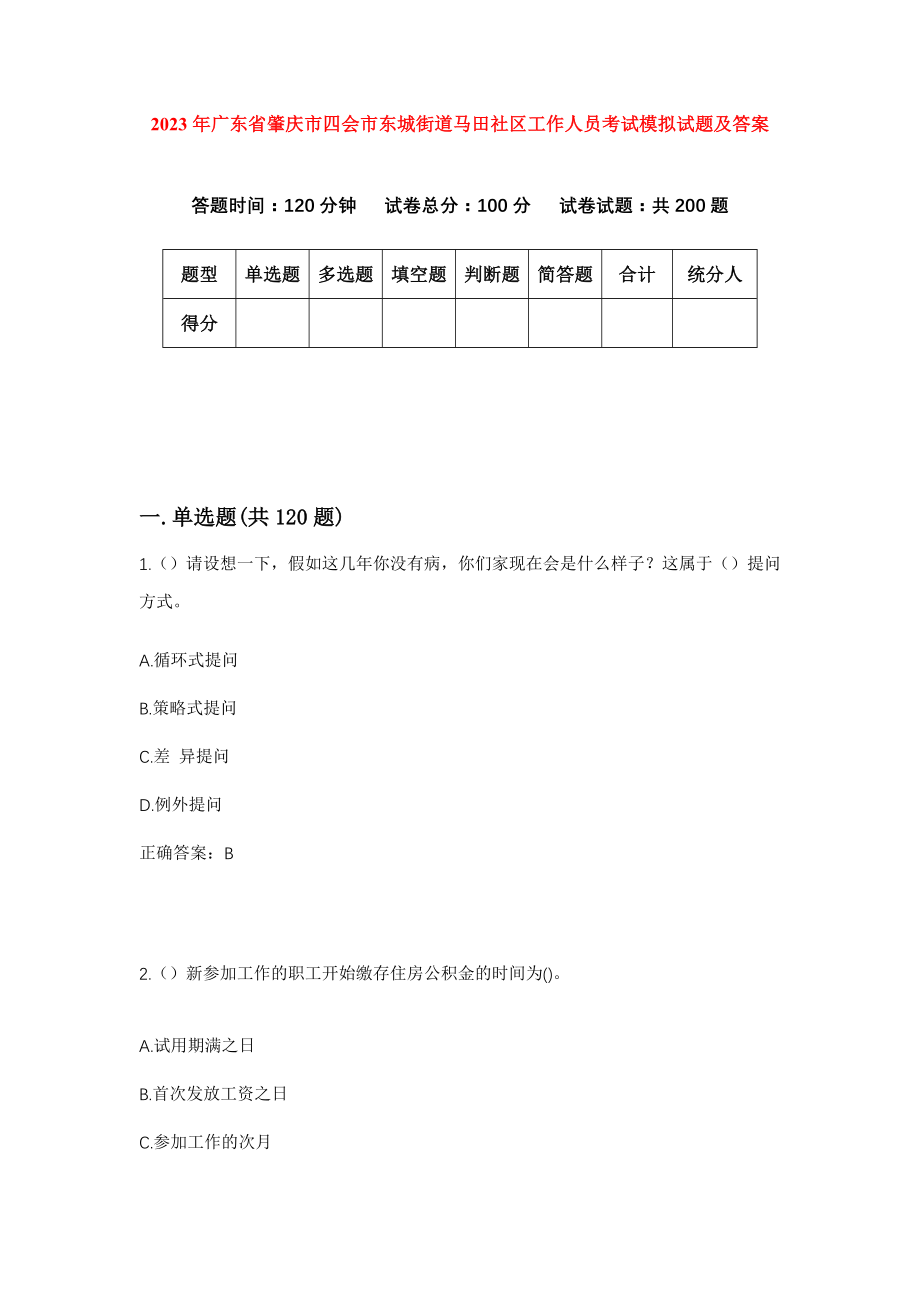 2023年广东省肇庆市四会市东城街道马田社区工作人员考试模拟试题及答案_第1页