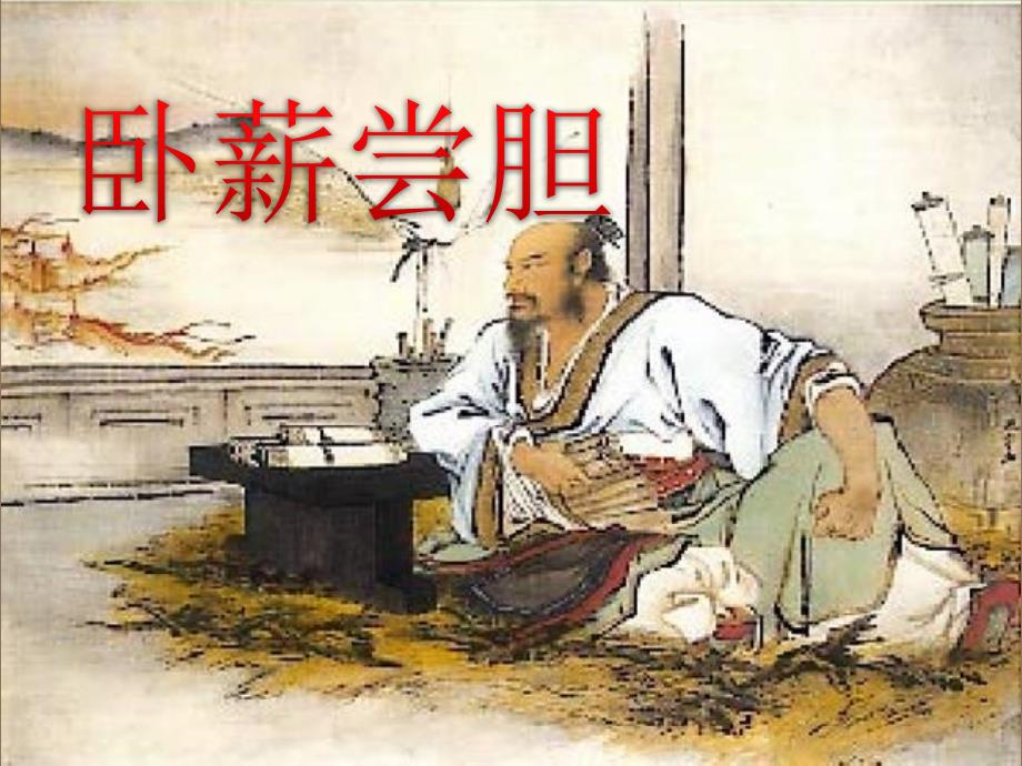 卧薪尝胆PPT课件2_第1页