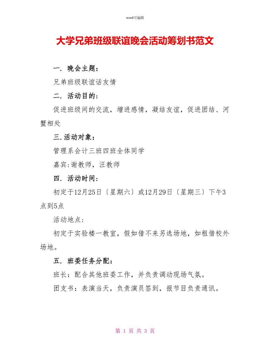 大学兄弟班级联谊晚会活动策划书范文_第1页