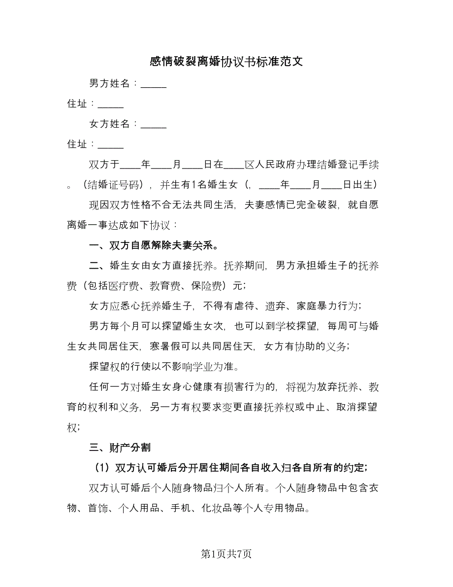 感情破裂离婚协议书标准范文（3篇）.doc_第1页