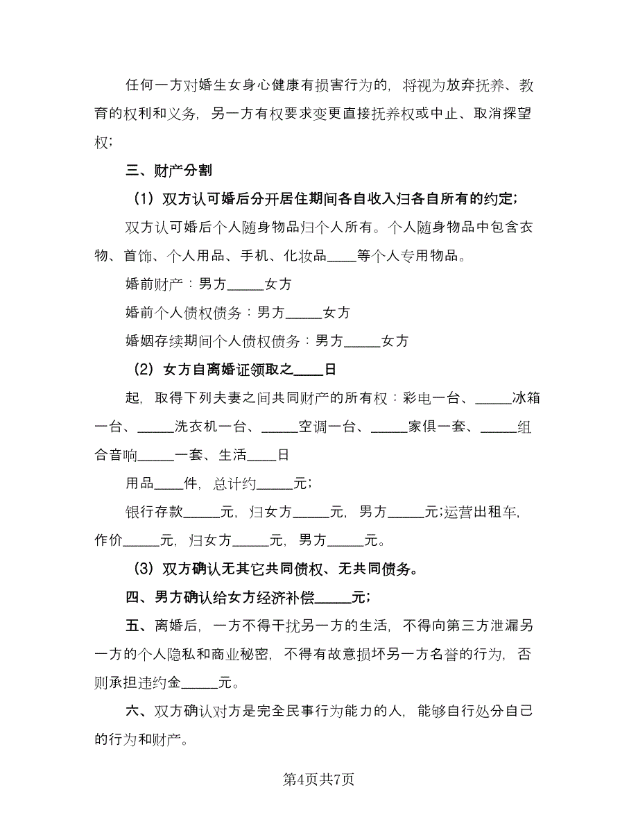 感情破裂离婚协议书标准范文（3篇）.doc_第4页