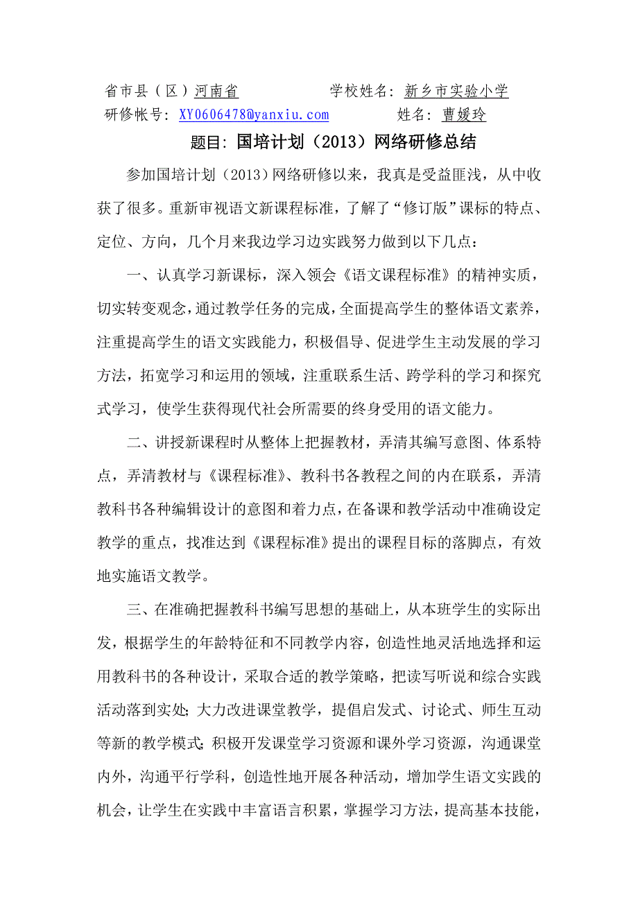 曹媛玲研修总结.doc_第1页