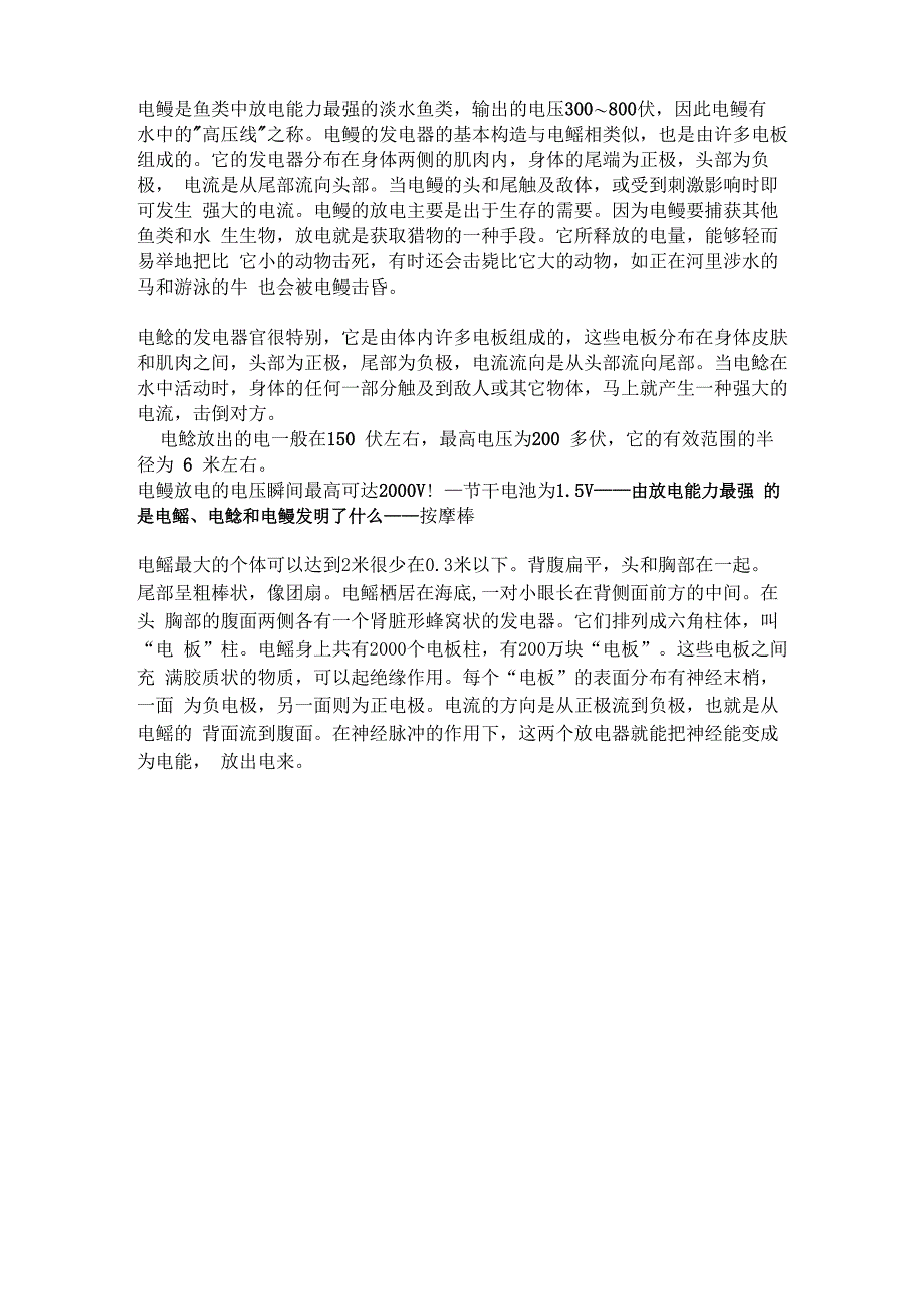 电鳗是鱼类中放电能力最强的淡水鱼类_第1页