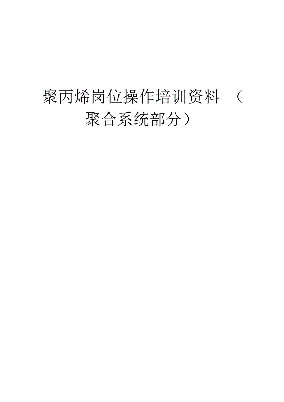 聚丙烯岗位操作培训资料全_第1页