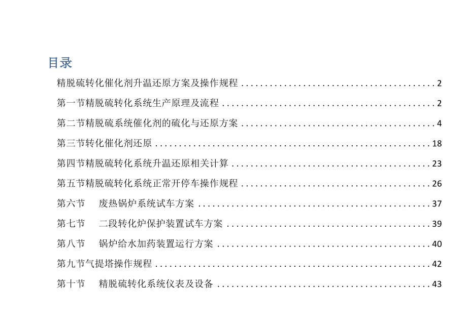 精脱硫转化催化剂升温还原方案及操作规程_第1页