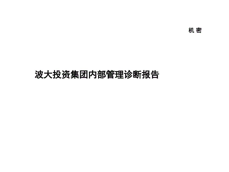 波大投资集团内部管理诊断报告_第1页