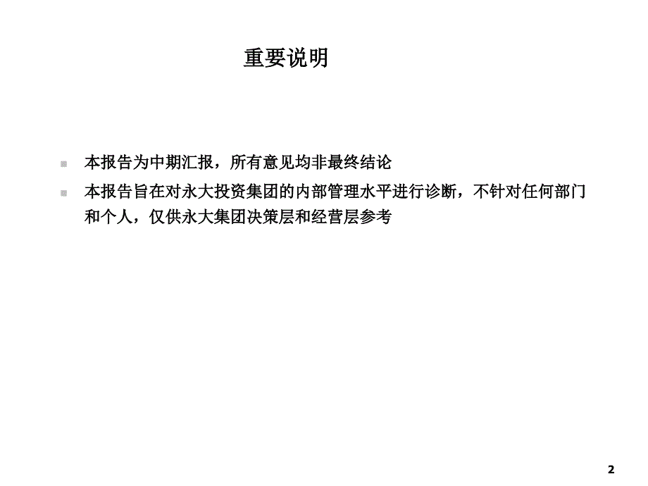 波大投资集团内部管理诊断报告_第2页