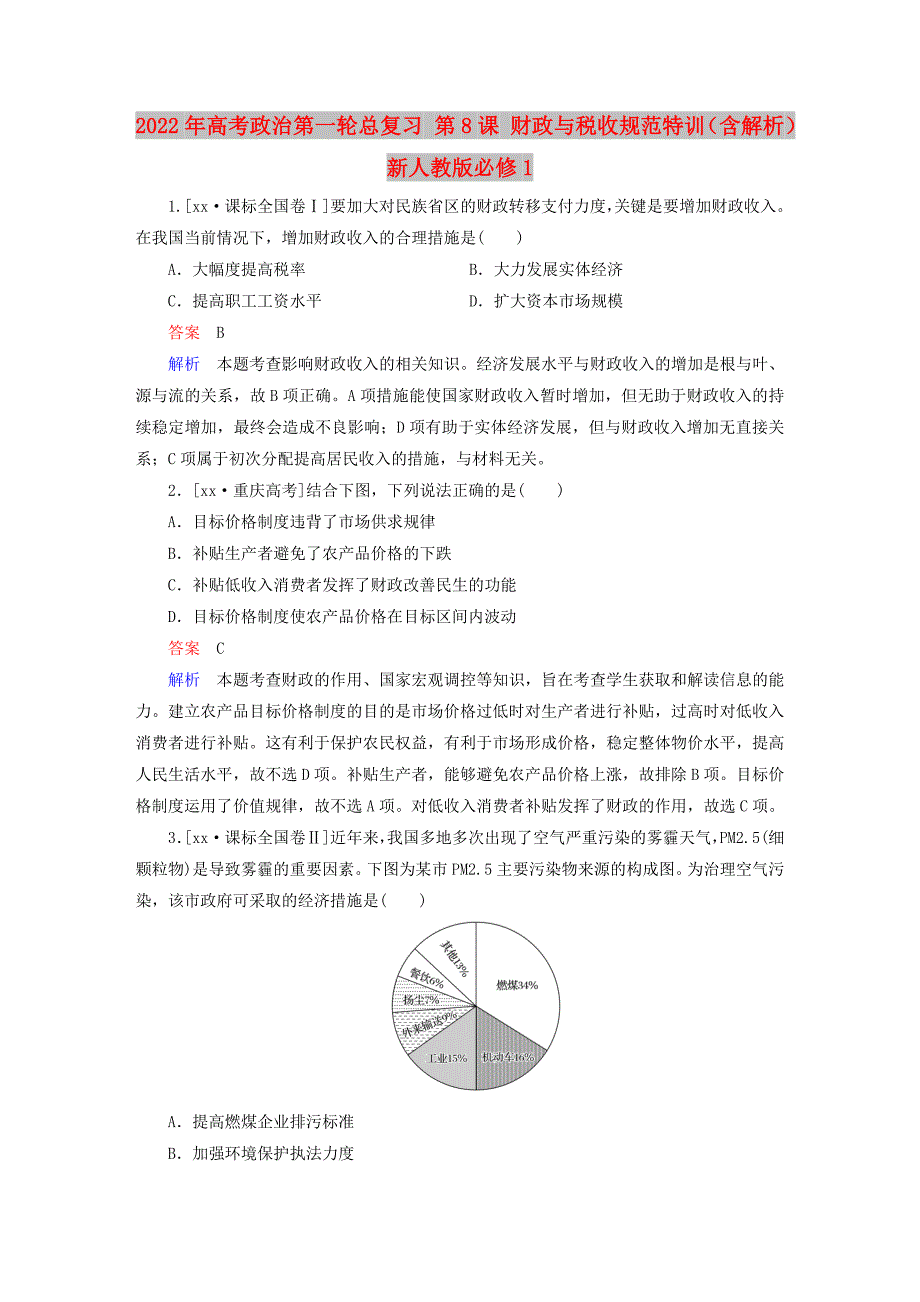 2022年高考政治第一轮总复习 第8课 财政与税收规范特训（含解析）新人教版必修1_第1页